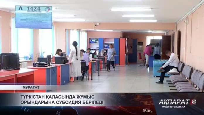 Түркістан қаласында жұмыс орындарына субсидия беріледі