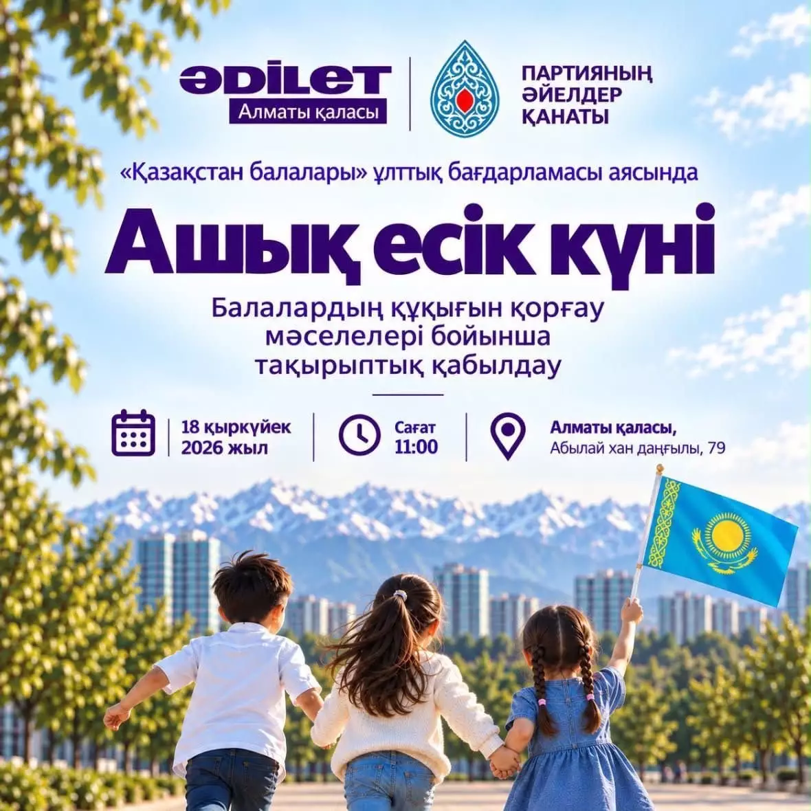 Алматыда балалардың құқығын қорғау мәселелері бойынша Ашық есік күні өтті