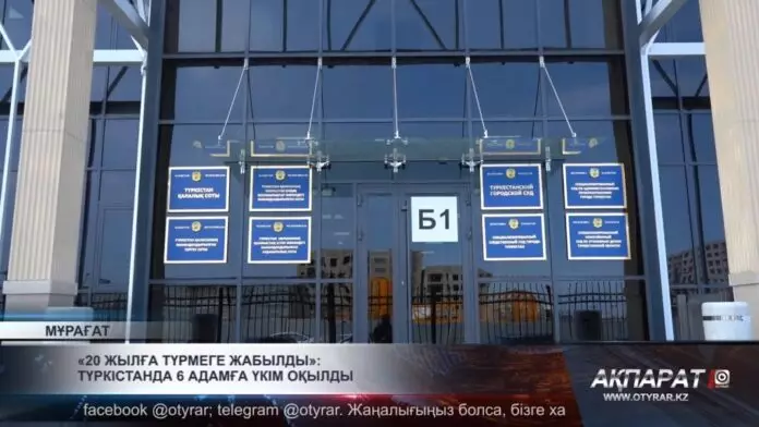 «20 жылға түрмеге жабылды»: Түркістанда 6 адамға үкім оқылды