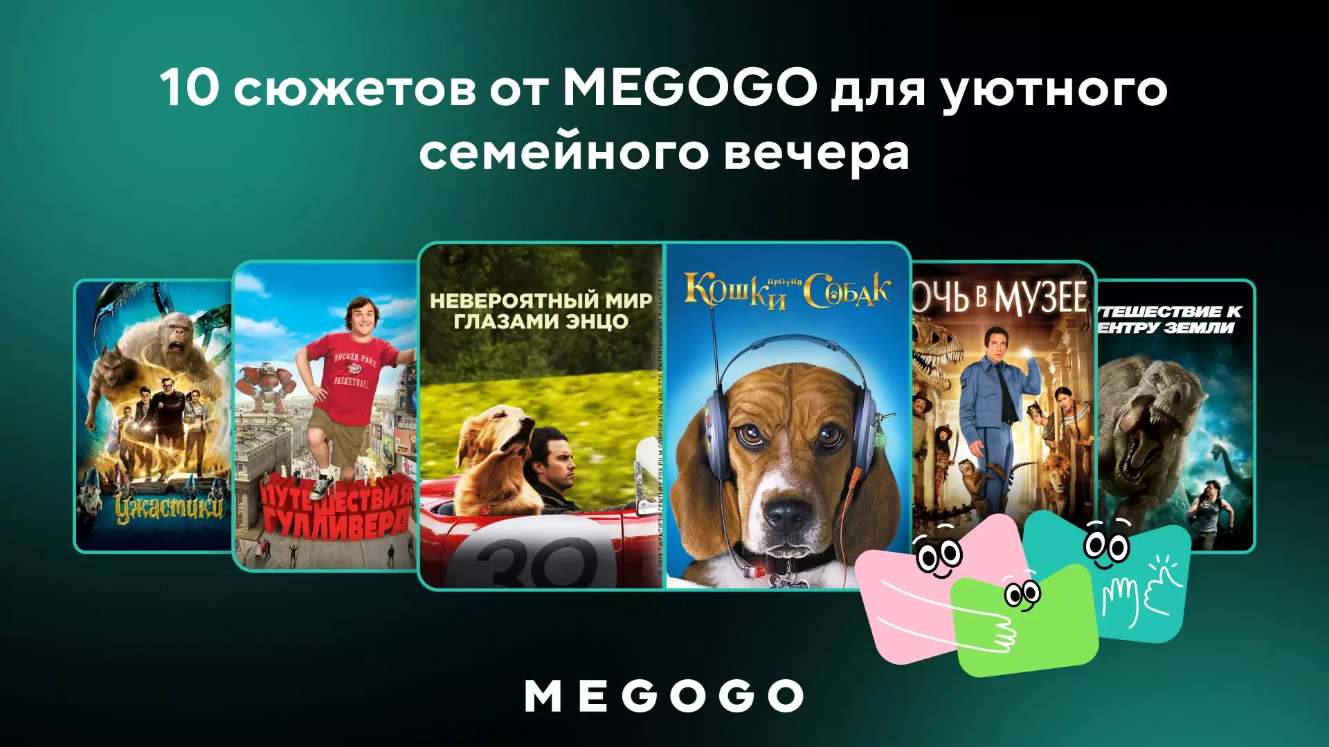 10 сюжетов от MEGOGO для уютного семейного вечера
