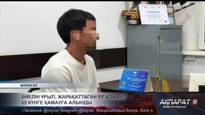 Әйелін ұрып, жарақаттаған ер азамат 25 күнге қамауға алынды
