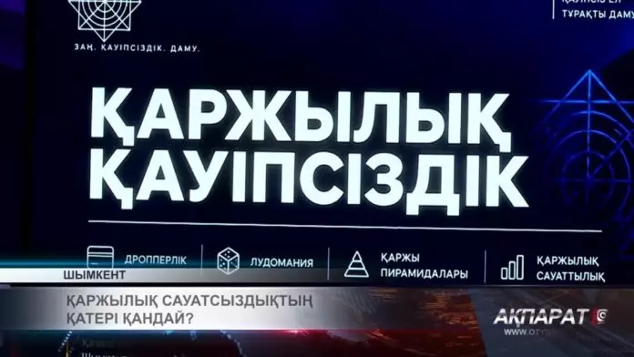 Қаржылық сауатсыздықтың қатері қандай?
