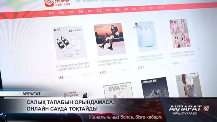 Салық талабын орындамаса, онлайн сауда тоқтайды