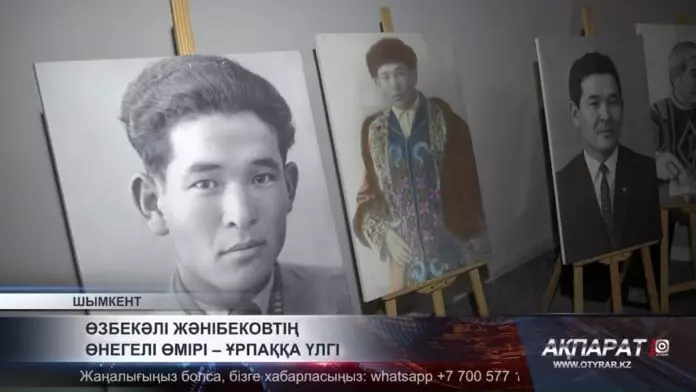 Өзбекәлі Жәнібековтің өнегелі өмірі — ұрпаққа үлгі