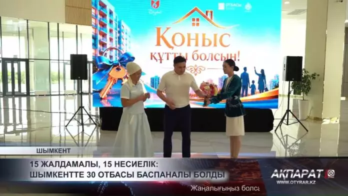 15 жалдамалы,15 несиелік: Шымкентте 30 отбасы баспаналы болды