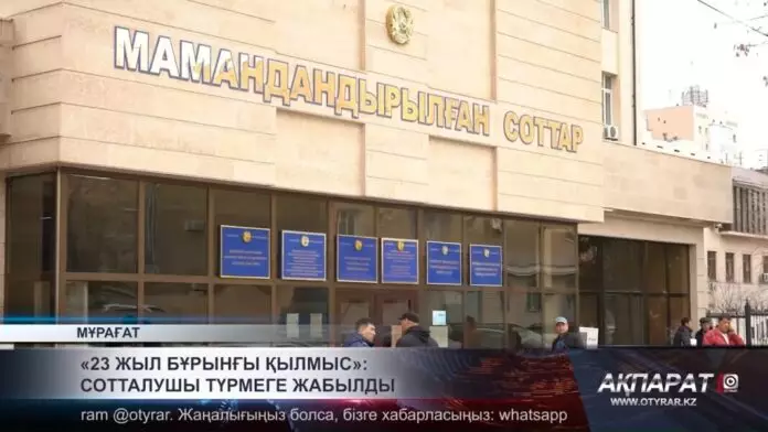 «23 жыл бұрынғы қылмыс»: Сотталушы түрмеге жабылды