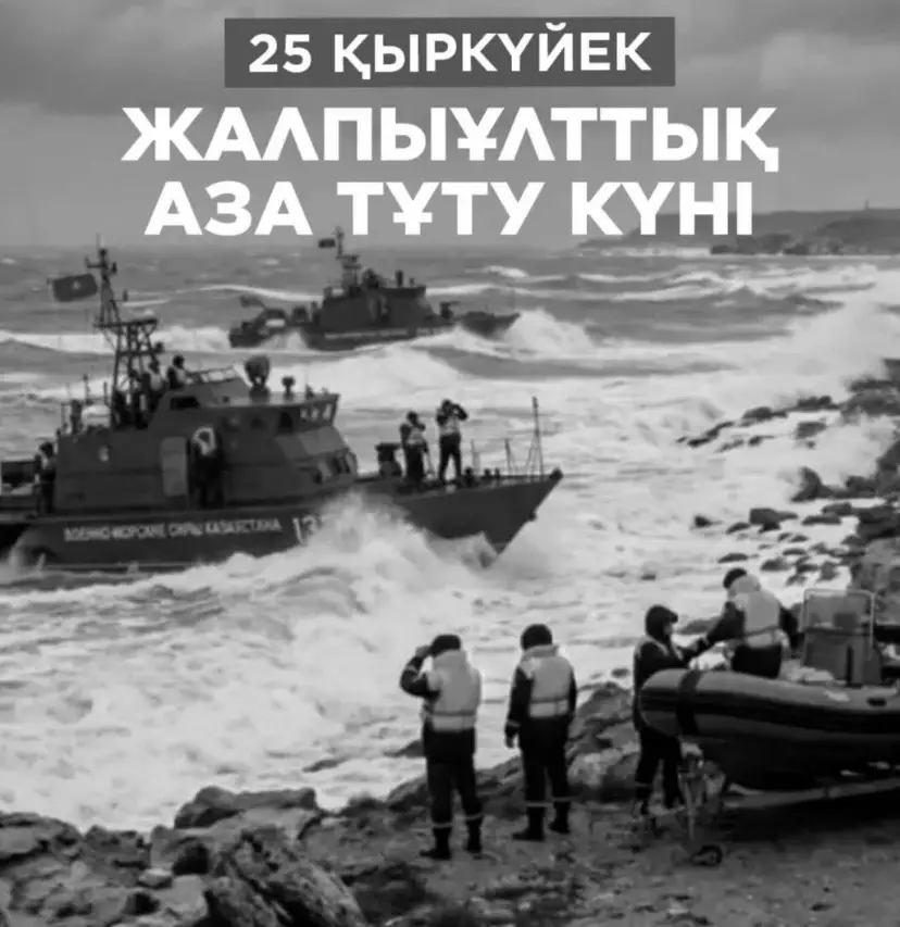 Қазақстанда жалпыұлттық аза тұту жарияланды