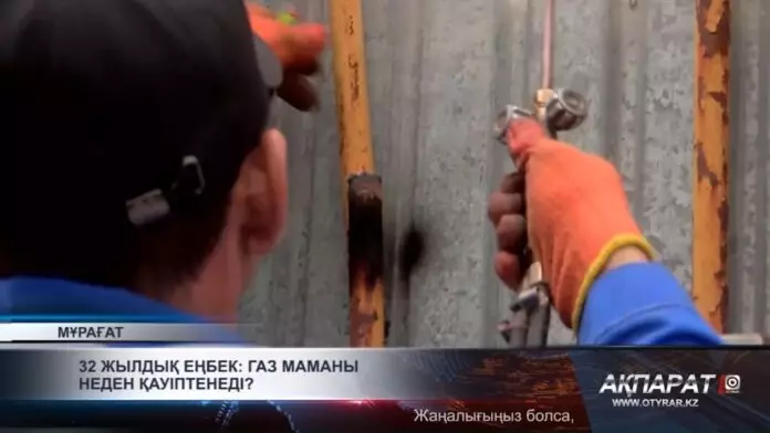 32 жылдық еңбек: газ маманы неден қауіптенеді?