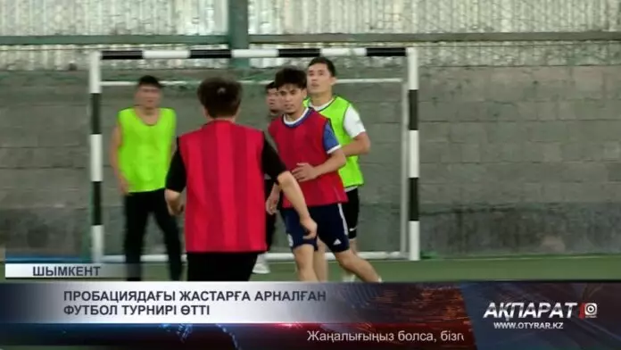 Пробациядағы жастарға арналған футбол турнирі өтті