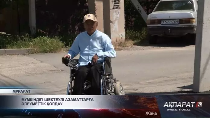 Мүмкіндігі шектеулі азаматтарға әлеуметтік қолдау