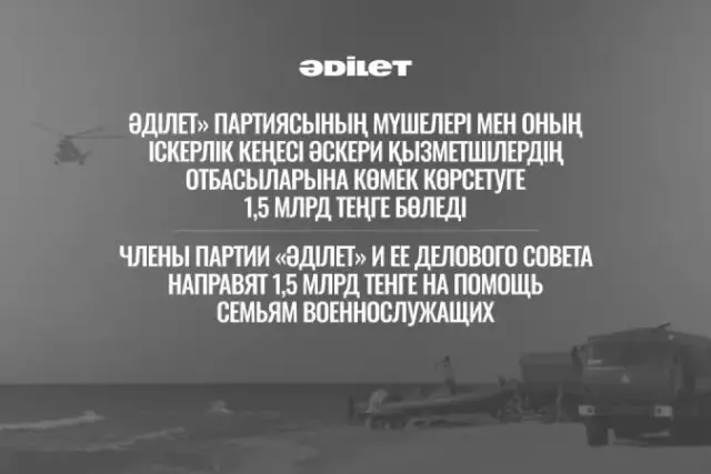 «Әділет» партиясы әскери қызметшілердің отбасыларына 1,5 млрд теңге бөлетінін хабарлады