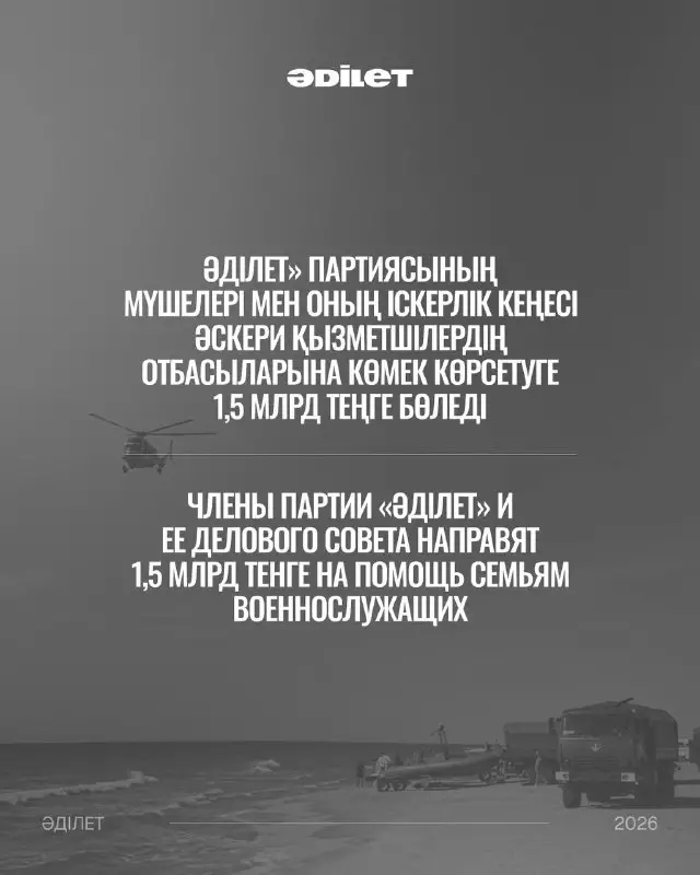 Полтора миллиарда тенге: члены партии «Әділет» собрали помощь для семей погибших на Каспии солдат