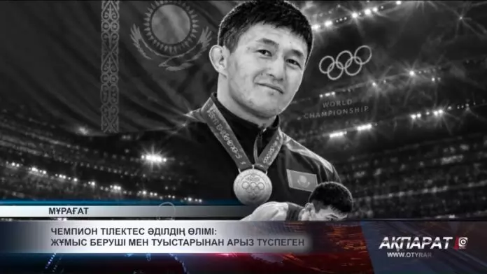 Чемпион Тілектес Әділдің өлімі: Жұмыс беруші мен туыстарынан арыз түспеген