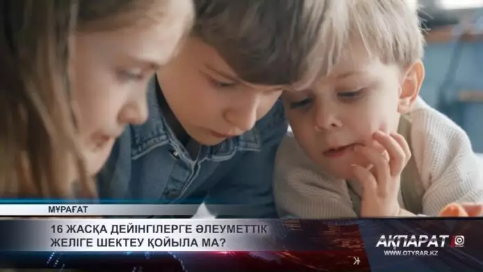 16 жасқа дейінгілерге әлеуметтік желіге шектеу қойыла ма?