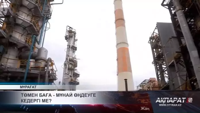 Төмен баға — мұнай өңдеуге кедергі ме?