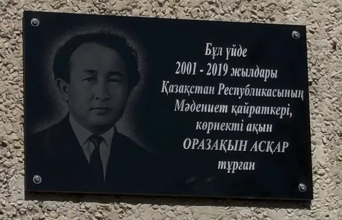 Алматыда ақын Оразақын Асқардың тұрған үйіне ескерткіш-  тақта орнатылды