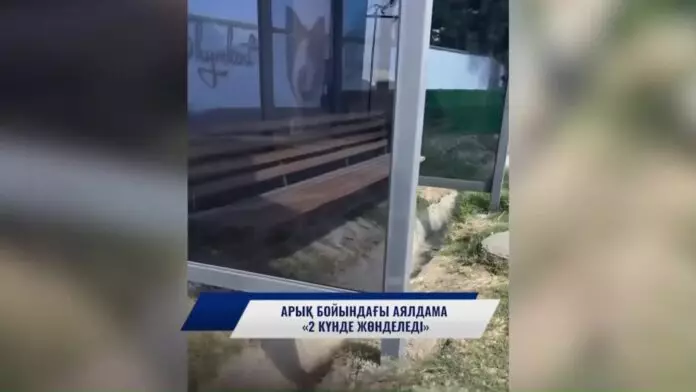 Арық бойындағы аялдама «2 күнде жөнделеді»