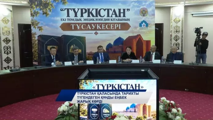 Түркістан қаласында тарихты түгендеген құнды еңбек жарық көрді