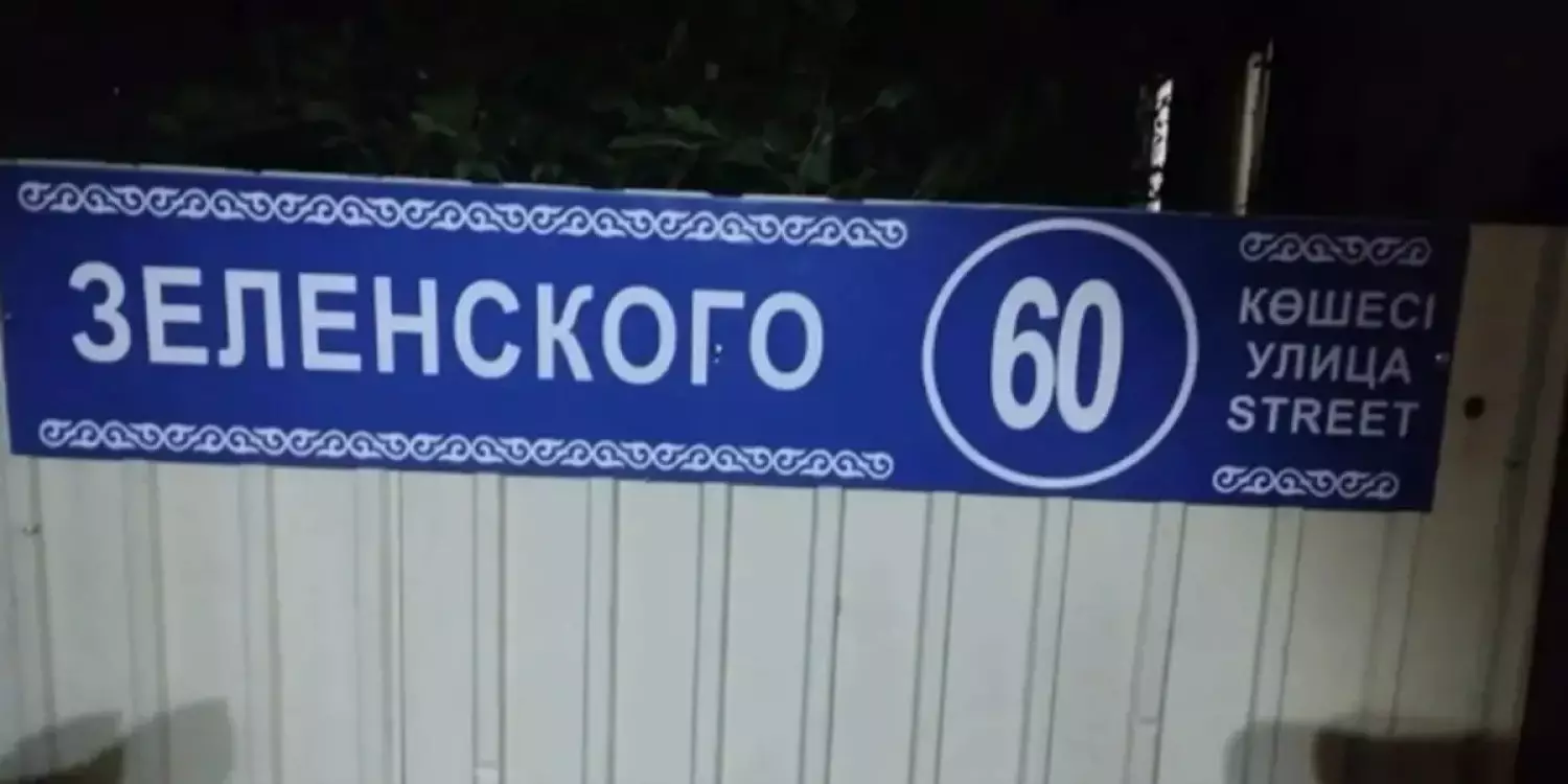 Қарағандыда жұртты дүрліктірген «Зеленский» көшесі қайдан шықты: әкімдік жауап берді