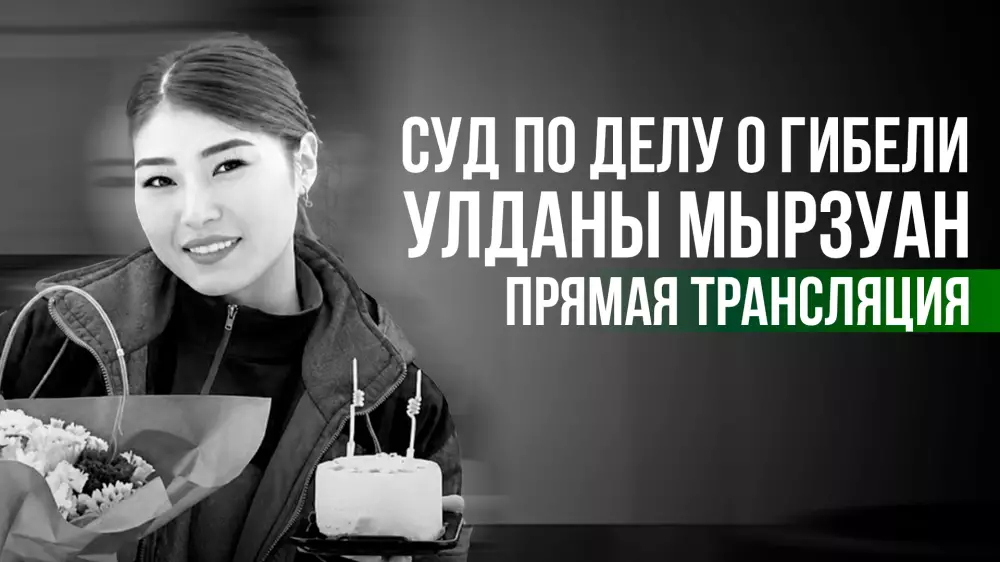 Суд по делу о гибели фельдшера Улданы Мырзуан: прямая трансляция