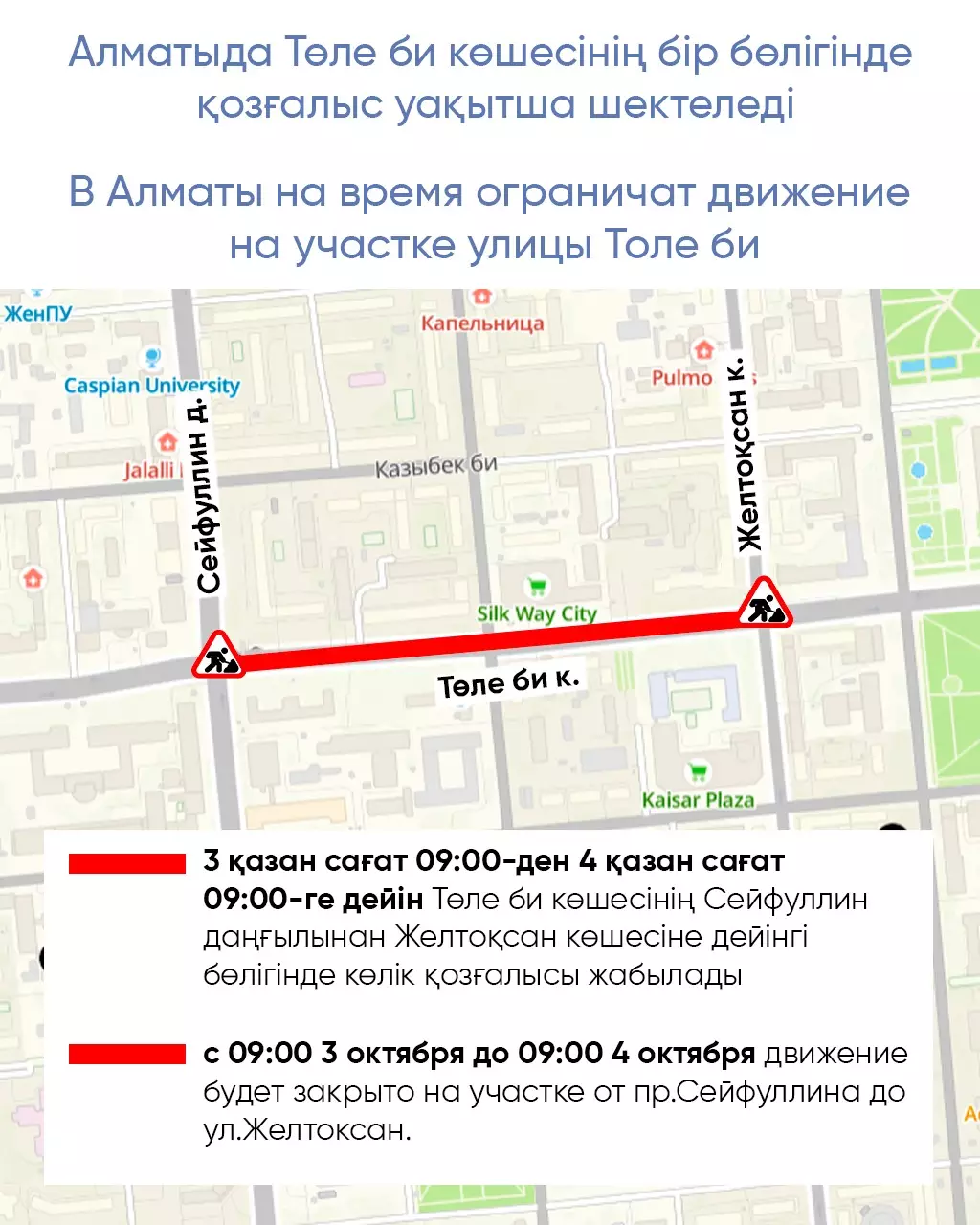 Алматыда Төле би көшесінің бір бөлігінде қозғалыс уақытша шектеледі