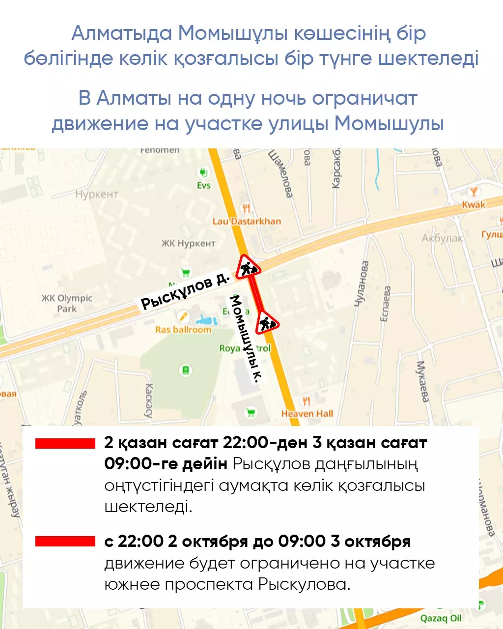Алматыда Момышұлы көшесінің бір бөлігінде көлік қозғалысы бір түнге шектеледі