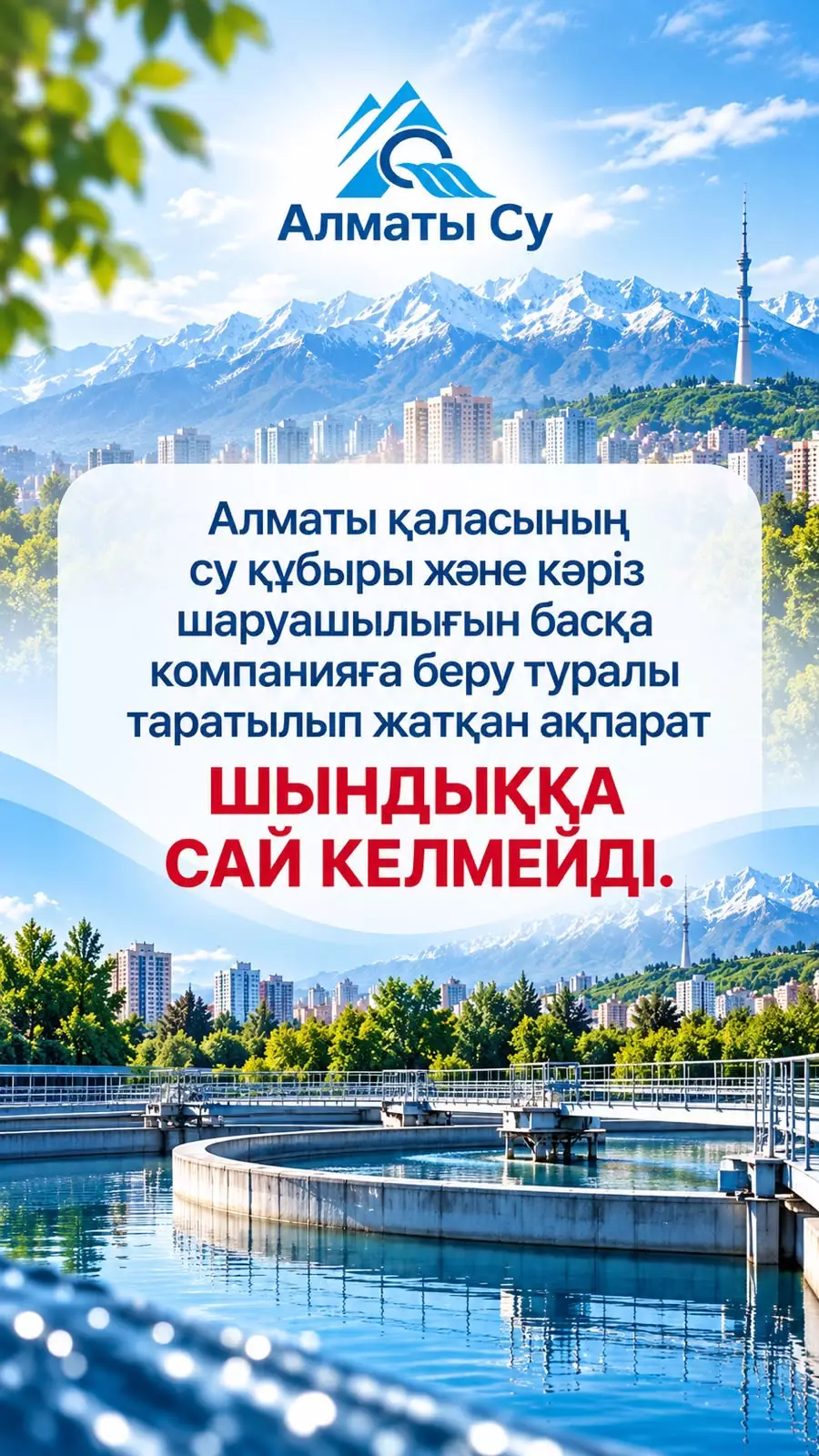 «Алматы Су» сумен жабдықтау жүйесінің басқа компанияға берілгені туралы ақпаратты жоққа шығарды
