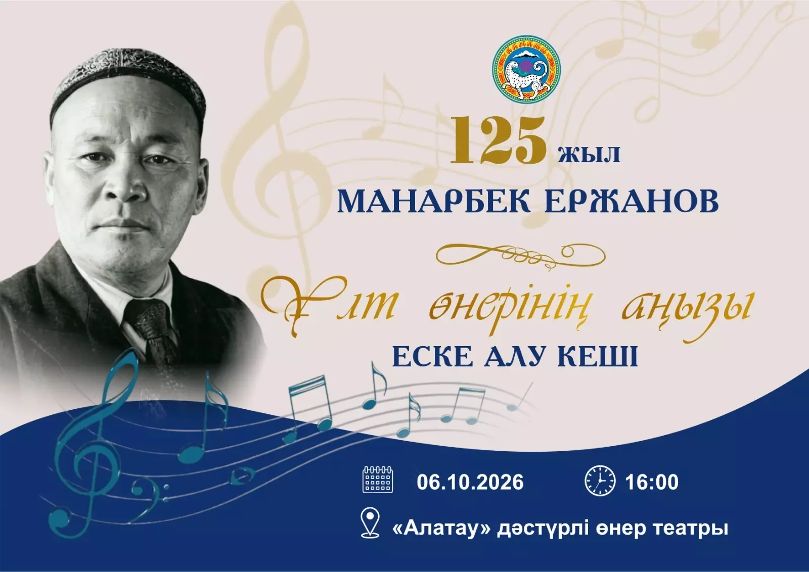 «МАНАРБЕК ЕРЖАНОВ – ҰЛТТЫҚ ӨНЕР АҢЫЗЫ» атты мерейтойлық кеш өтеді