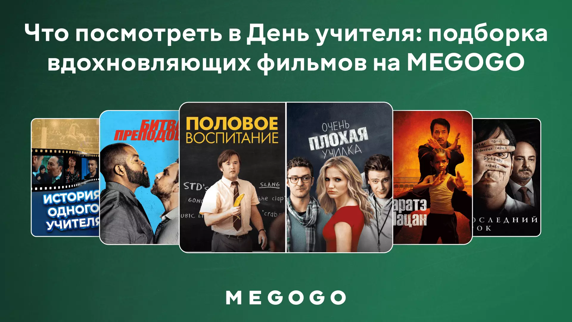 Что посмотреть в День учителя: подборка вдохновляющих фильмов на MEGOGO