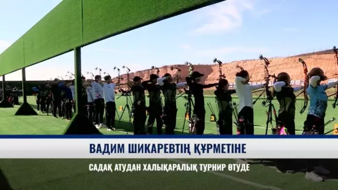 Вадим Шикаревтің құрметіне садақ атудан халықаралық турнир өтуде