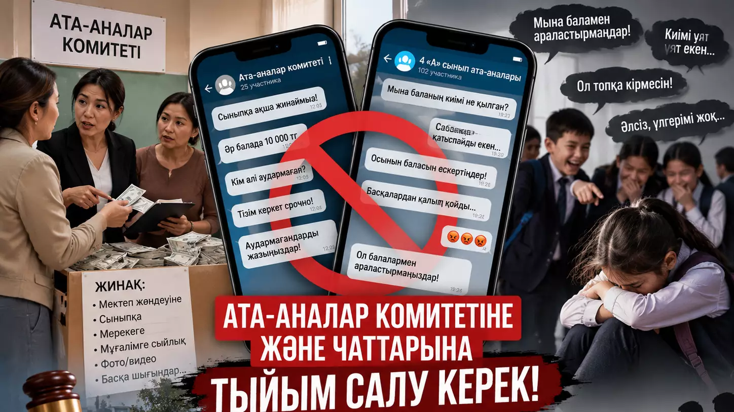 "Коррупция мен буллингтің ошағы": Ата-аналар комитеті мен чаттарына заңмен тыйым салу керек?