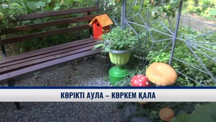 Көрікті аула — көркем қала