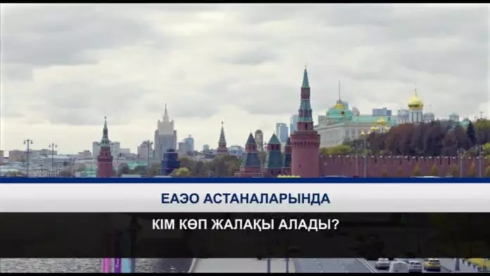 ЕАЭО астаналарында кім көп жалақы алады?