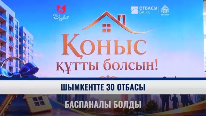 Шымкентте 30 отбасы баспаналы болды