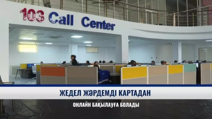 Жедел жәрдемді картадан онлайн бақылауға болады