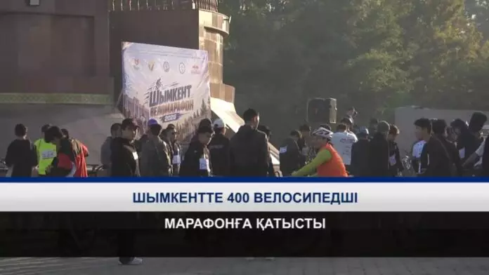 Шымкентте 400-ге жуық велосипедші бұқаралық веломарафонға қатысты