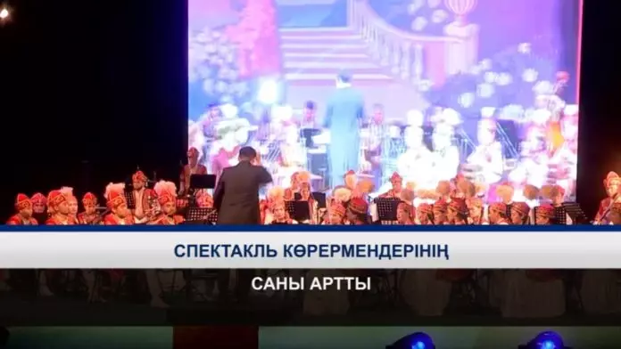 Спектакль көрермендерінің саны артты