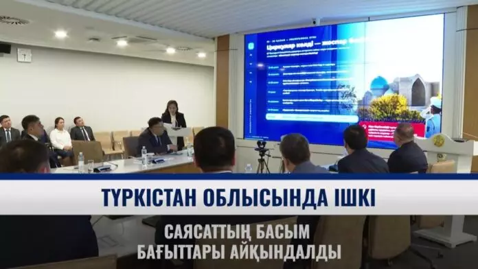 Түркістан облысында ішкі саясаттың басым бағыттары айқындалды