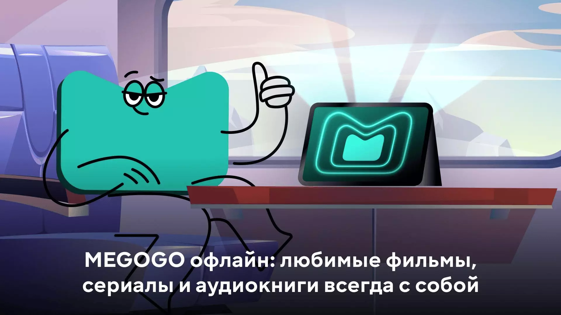 Как смотреть фильмы и сериалы без интернета: спасаем дорогу и перелёты с MEGOGO