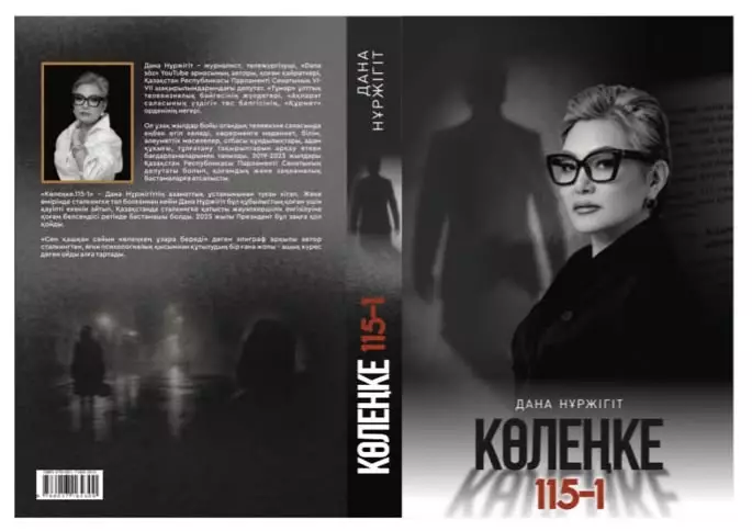 «Көлеңкеде қалған шындық»: Дана Нұржігіттің сталкинг туралы кітабы жарық көрді