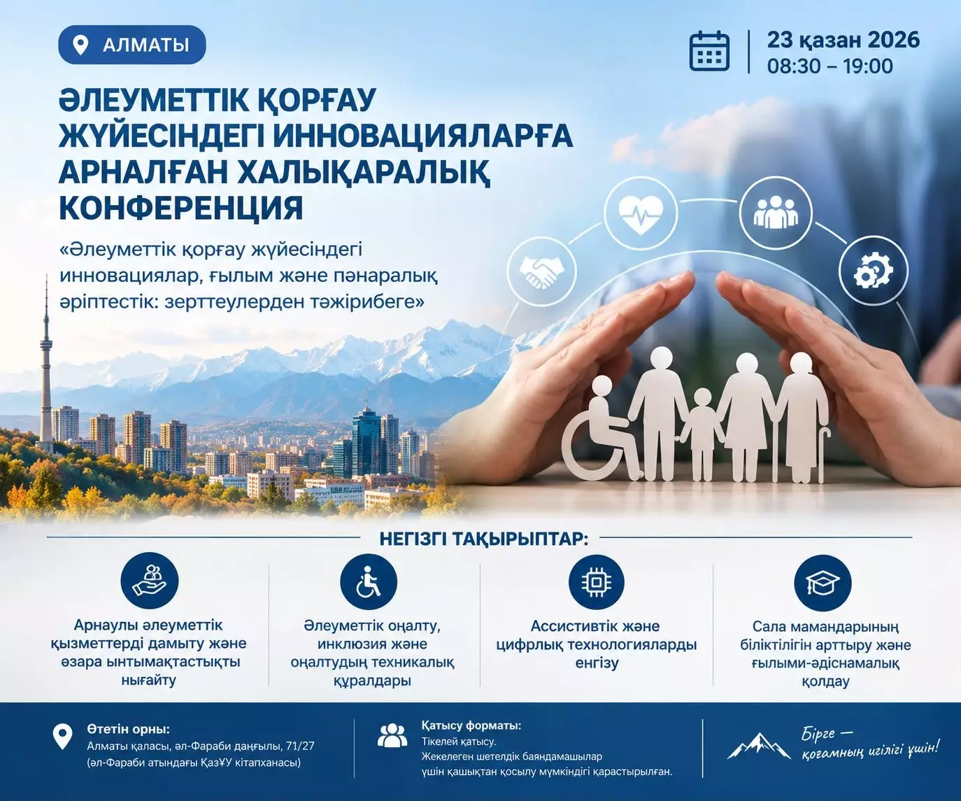 Алматыда әлеуметтік қорғау жүйесіндегі инновацияларға арналған халықаралық конференция өтеді