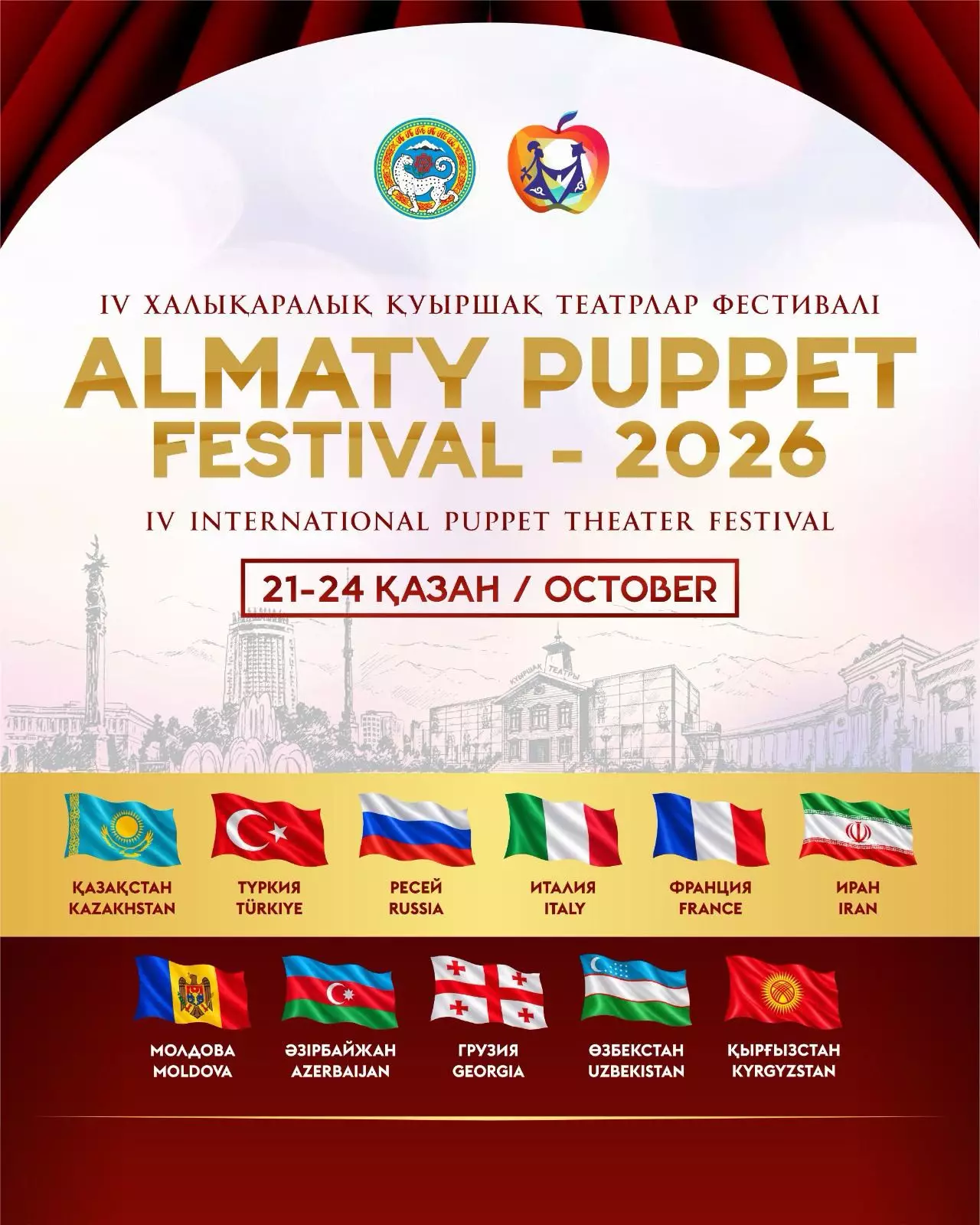 Алматыда «Almaty Puppet Festival – 2026» IV халықаралық қуыршақ театрлары фестивалі өтеді