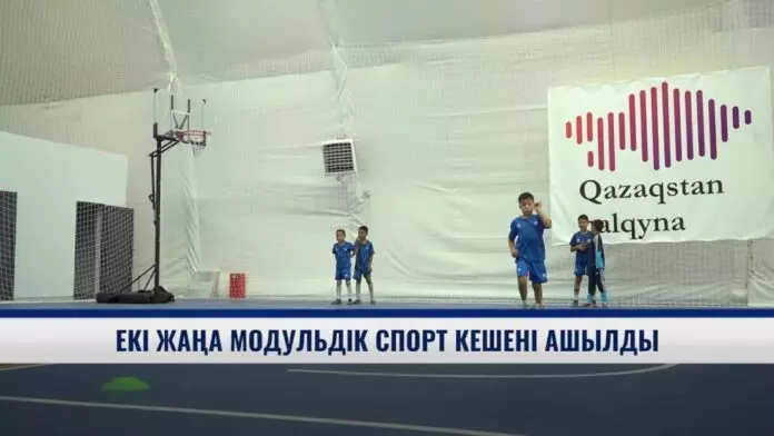 Екі жаңа модульдік спорт кешені ашылды