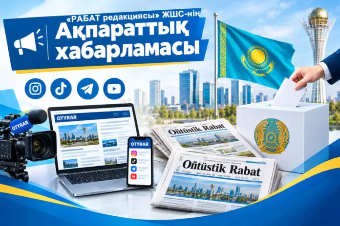 «РАБАТ» редакциясы» ЖШС-нің ақпараттық хабарламасы