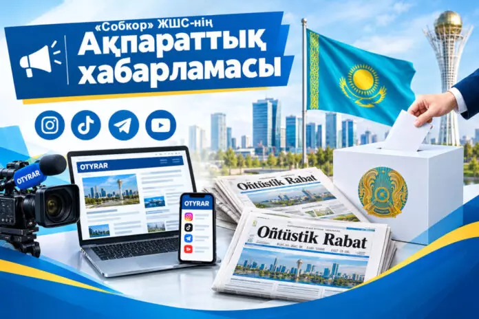 «Собкор» ЖШС ақпараттық хабарламасы