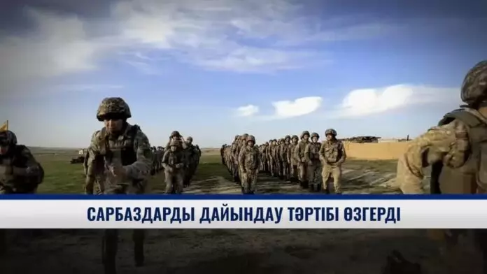 Сарбаздарды дайындау тәртібі өзгерді