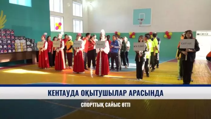 Кентауда оқытушылар арасында спорттық сайыс өтті