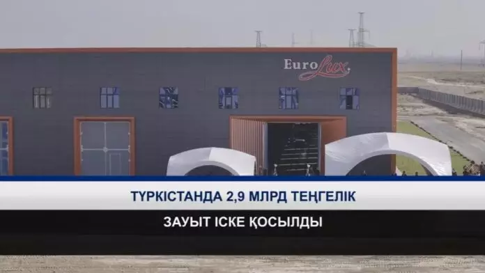 Түркістанда 2,9 млрд. теңгелік зауыт іске қосылды