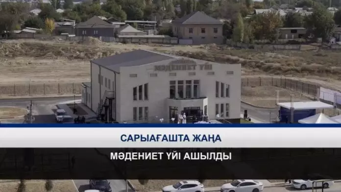 Сарыағашта жаңа мәдениет үйі ашылды
