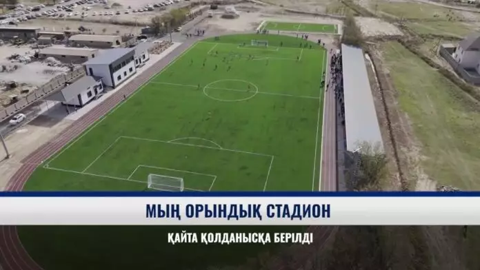Мың орындық стадион қайта қолданысқа берілді